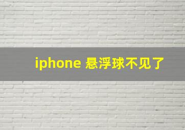 iphone 悬浮球不见了